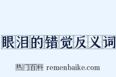 眼泪的错觉反义词是什么意思的图片